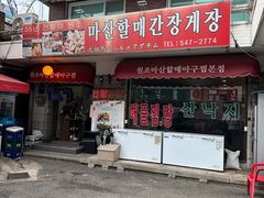 门面-元祖马山安康鱼