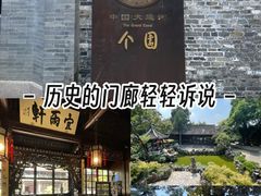 -个园