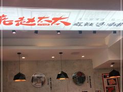 -老赵太太麻辣烫涮肚馆(大经路店)