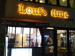 门面-LouisTime路易时光(蕴川路店)