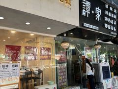 -谭家·钵钵鸡·蹄花·兔头(玉林南路店)