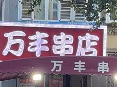 -万丰串店