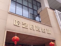 -哈艺时尚影城(海珠赤岗店)