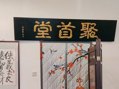 -聚首堂·特色小吃·肘子(什刹海德胜门店)