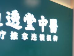 -通透堂中医·精准推拿(万科云城分院)