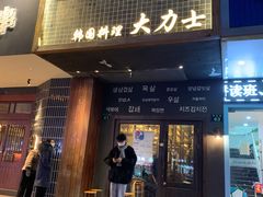 门面-韩国料理大力士(屏风街店)