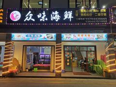 门面-众味海鲜大排档·活海鲜·潮汕味(南澳店)