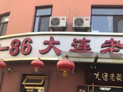 门面-林之六八·6886大连老菜馆