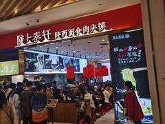 -陇上秦轩biangbiang面(萧山万象汇店)