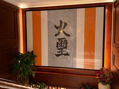 -火璽·園