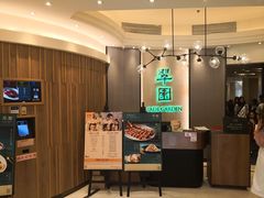 -翠园(荃新天地店)
