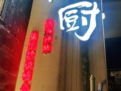 门面-树厨贵州菜(大十字店)