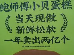 -鲍师傅糕点(永安里店)