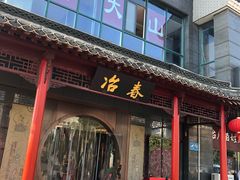 门面-冶春茶社(沃尔玛店)
