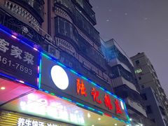 门面-陆记鹅庄·潮汕菜·狮头鹅(大仟里店)