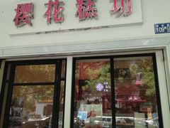 门面-樱花糕坊(万松园店)
