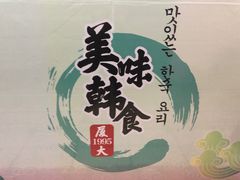 -韩聚园韩国料理(文灶店)