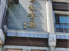 门面-马凯餐厅(地安门店)