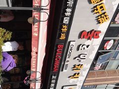 -富乐满韩国正宗炸鸡韩国料理(虹泉路店)