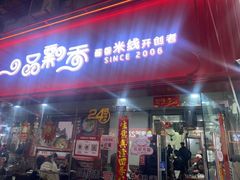 -一品飘香米线(一中总店)