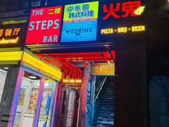 -火鬼 PYRO(五道口店)