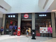 门面-布林斯深盘披萨(SM广场店)