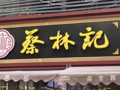 门面-蔡林记(广埠屯店)