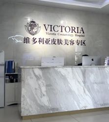 -苏州维多利亚美容医院