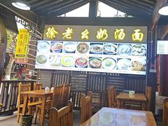 -徐老幺奶汤面