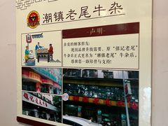 -潮镇老尾牛杂(环城西路店)