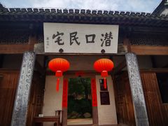 -潜口民宅博物馆