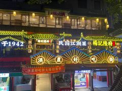-杨记隆府(重庆总店)