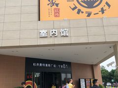 -宁波杉井奥特莱斯广场