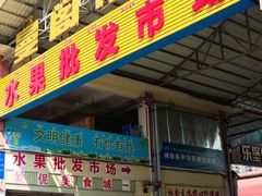 -曼阁市场水果批发市场