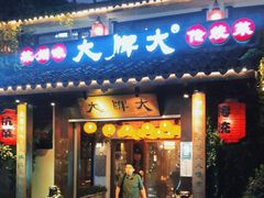 -大牌大·传统杭帮菜(湖滨店)