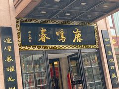 -鹿鸣春饭店(总店)