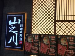 -山之川·日式料理(瀚海海尚店)