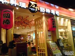 -万岁寿司(芳村店)