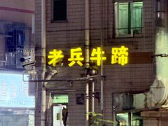 -老兵牛蹄店(下沙店)