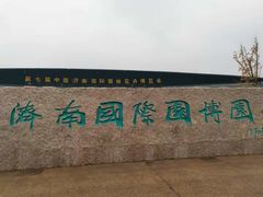 -济南国际园博园