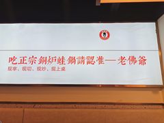 -老佛爷铜炉蛙锅(海岸城店)