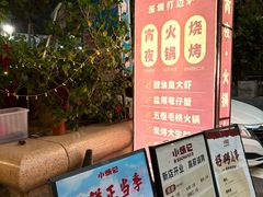 -小煵记·打边炉(西丽文光店)