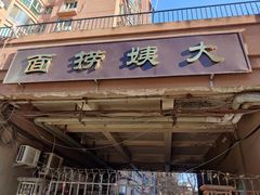 门面-大姨捞面(新安花园店)