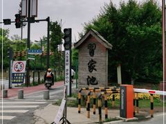 -习家池