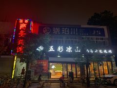 门面-五彩凉山自助西昌烧烤(柳翠路店)