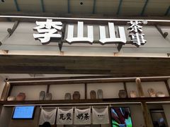 -李山山茶事(景枫店)