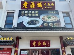 -老淮城·长鱼面(河下古镇店)