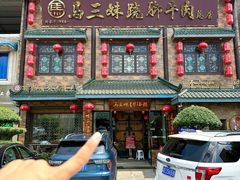 -马三妹跷脚牛肉(苏稽总店)