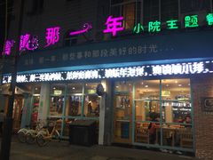 -乌镇那一年小院主题餐厅(甘泉西路店)