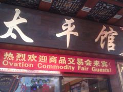 门面-太平馆西餐厅(北京路店)
